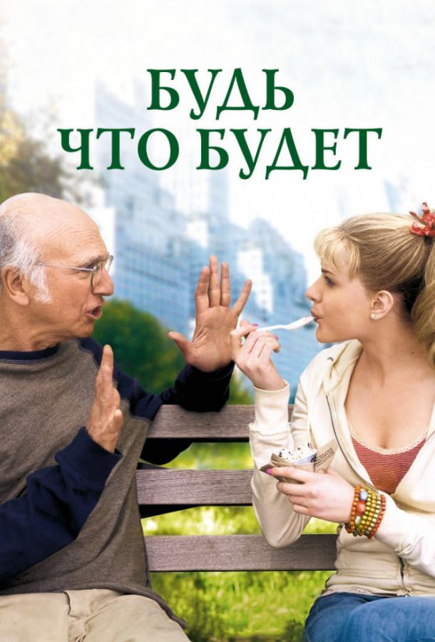 Фильм Будь что будет (2009) смотреть онлайн в хорошем качестве HD